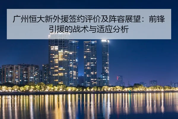 guang-zhou-heng-da-xin-wai-yuan-qian-yue-ping-jia-ji-zhen-rong-zhan-wang-qian-feng-yin-yuan-de-zhan-shu-yu-shi-ying-fen-2-869.jpg
